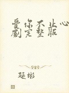 爱你不止心动短剧完整版