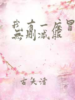 我有一座冒险屋无删减版