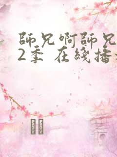 师兄啊师兄 第2季 在线播放