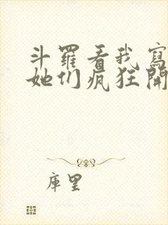 斗罗看我写日记她们疯狂开挂小说免费阅读