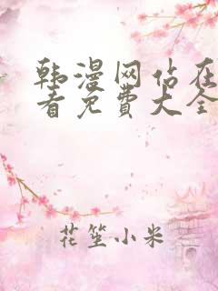 韩漫网站在线观看免费大全漫画