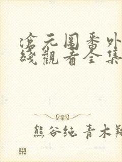 沧元图番外篇在线观看全集免费高清