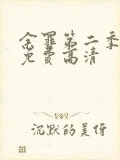 余罪第二季全集免费高清