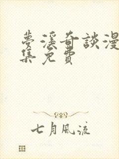 梦溪奇谈漫画全集免费