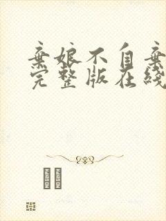 弃娘不自弃短剧完整版在线观看