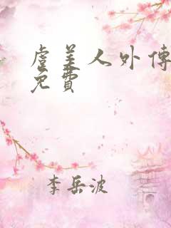 虞美人外传韩漫免费