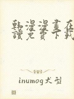 韩漫漫画在线阅读免费下载