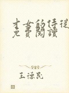 才女的侍从漫画免费阅读