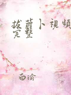 拔萝卜视频高清完整