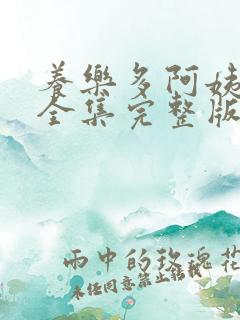 养乐多阿姨漫画全集完整版