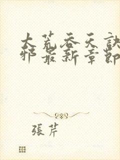 太荒吞天诀柳无邪最新章节全文免费阅读