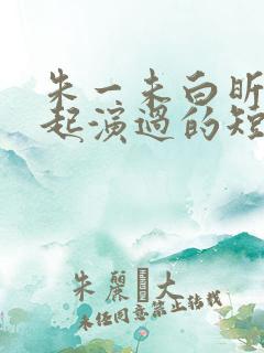 朱一未白昕怡一起演过的短剧