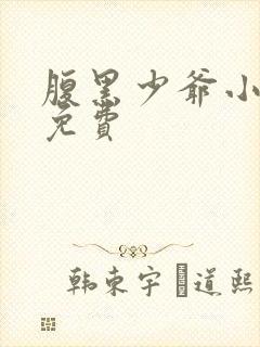 腹黑少爷小甜妻免费