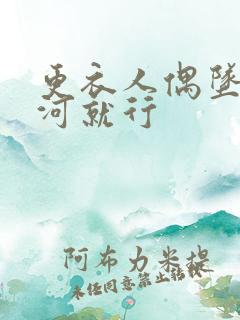 更衣人偶坠入爱河就行