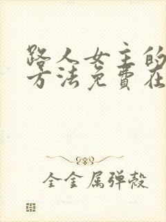 路人女主的养成方法免费在线看