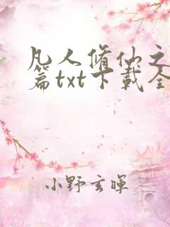 凡人修仙之仙界篇txt下载全本