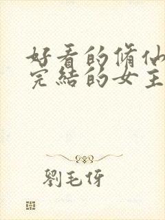 好看的修仙小说完结的女主