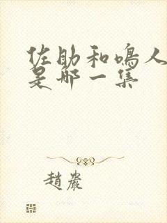 佐助和鸣人重逢是哪一集