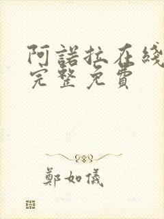 阿诺拉在线观看完整免费