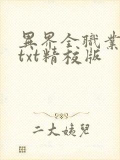 异界全职业大师txt精校版