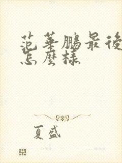 范华鹏最后结局怎么样