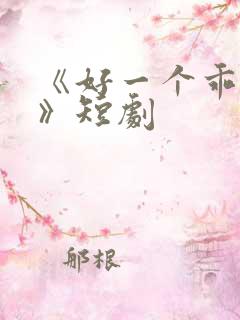 《好一个乖乖女》短剧