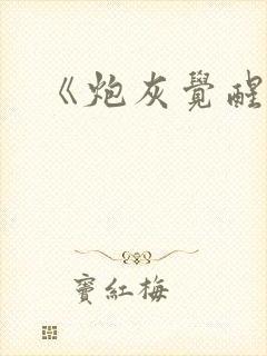 《炮灰觉醒后》