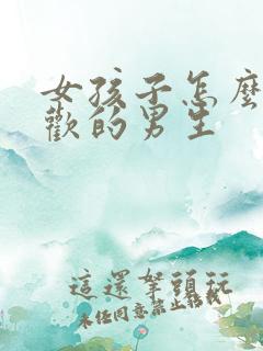 女孩子怎么追喜欢的男生