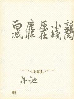 白鹿原小说无删减版在线阅读