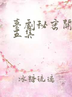 台剧秘密关系第五集