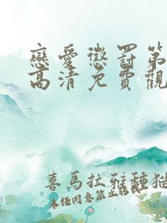 恋爱惩罚第一季高清免费观看全集