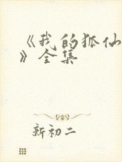 《我的狐仙女帝》全集