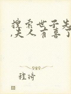 搜索世子先别死,夫人有喜了