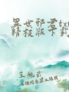 异世邪君txt精校版下载