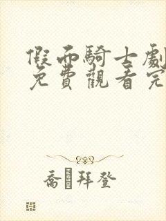 假面骑士剧场版免费观看完整版