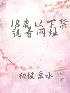 18岁以下禁止观看网址