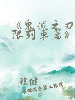 《鬼灭之刃:无限列车篇》