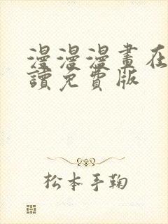 漫漫漫画在线阅读免费版