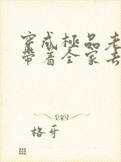 穿成极品老妇,带着全家去逃荒 青