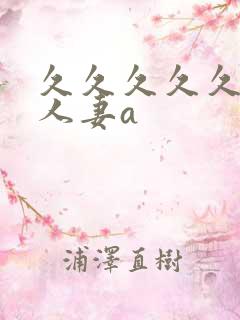 久久久久久精品人妻a