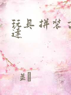 玩具 拼装 高达