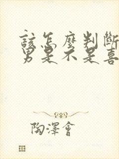 该怎么判断天秤男是不是喜欢你