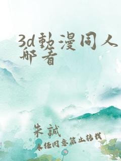 3d动漫同人在哪看