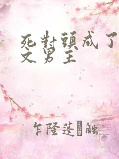 死对头成了限制文男主