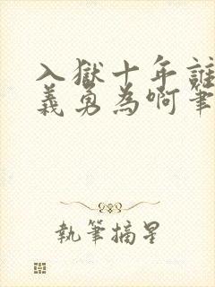 入狱十年谁还见义勇为啊笔趣阁