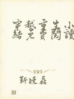 穿越重生小说完结免费阅读