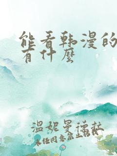 能看韩漫的软件有什么