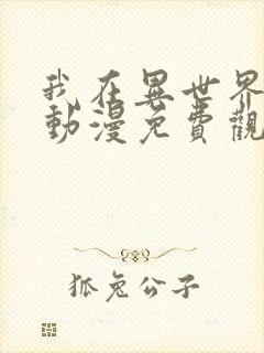 我在异世界最强动漫免费观看