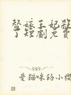 替嫁王妃杀回来了短剧免费观看