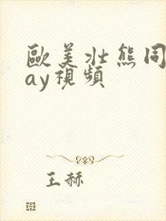 欧美壮熊同性gay视频